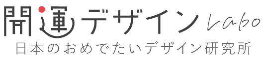 開運デザインLabo