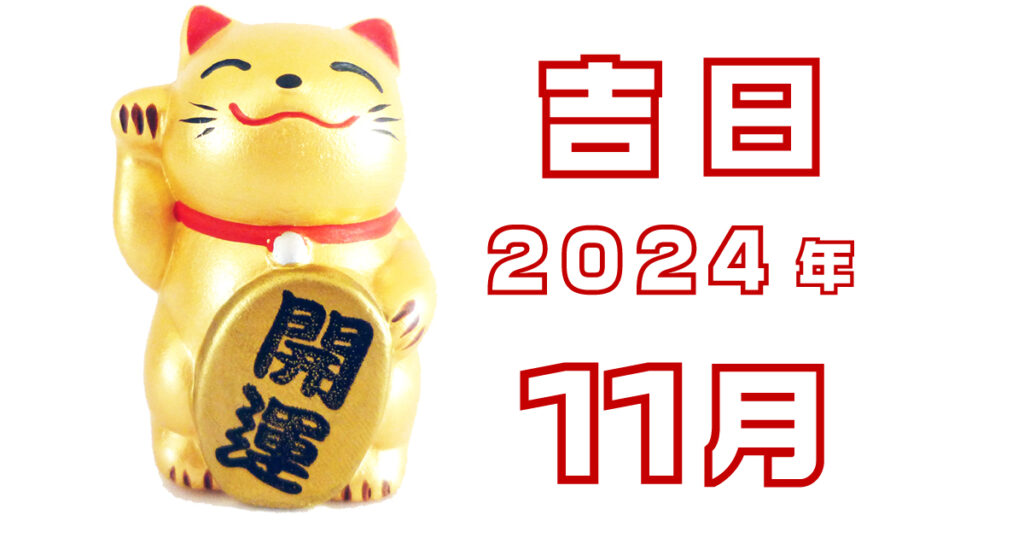 2024年11月の吉日