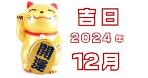 2024年12月の吉日