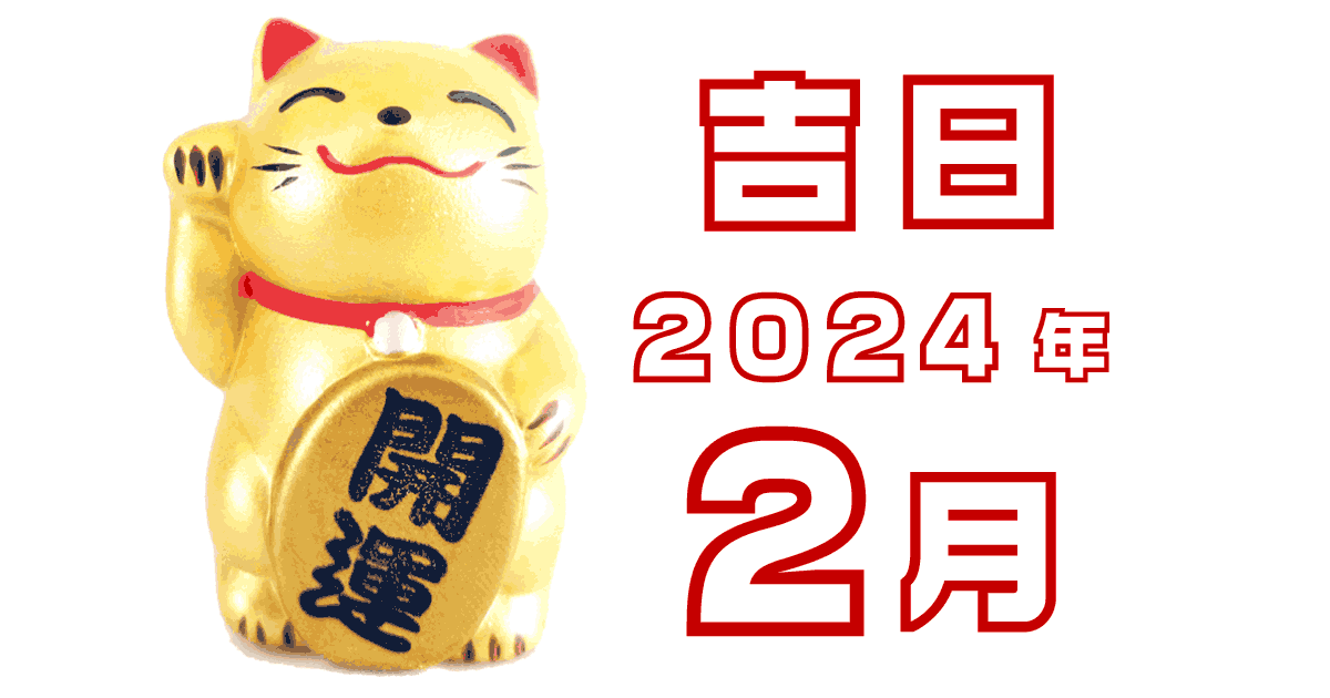 2024年2月吉日一覧
