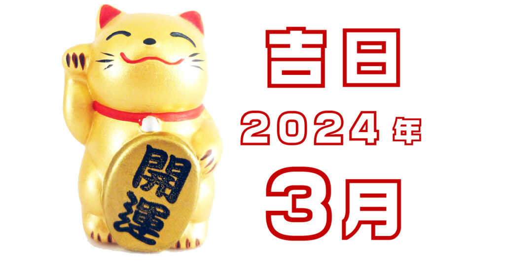 2024年3月の吉日