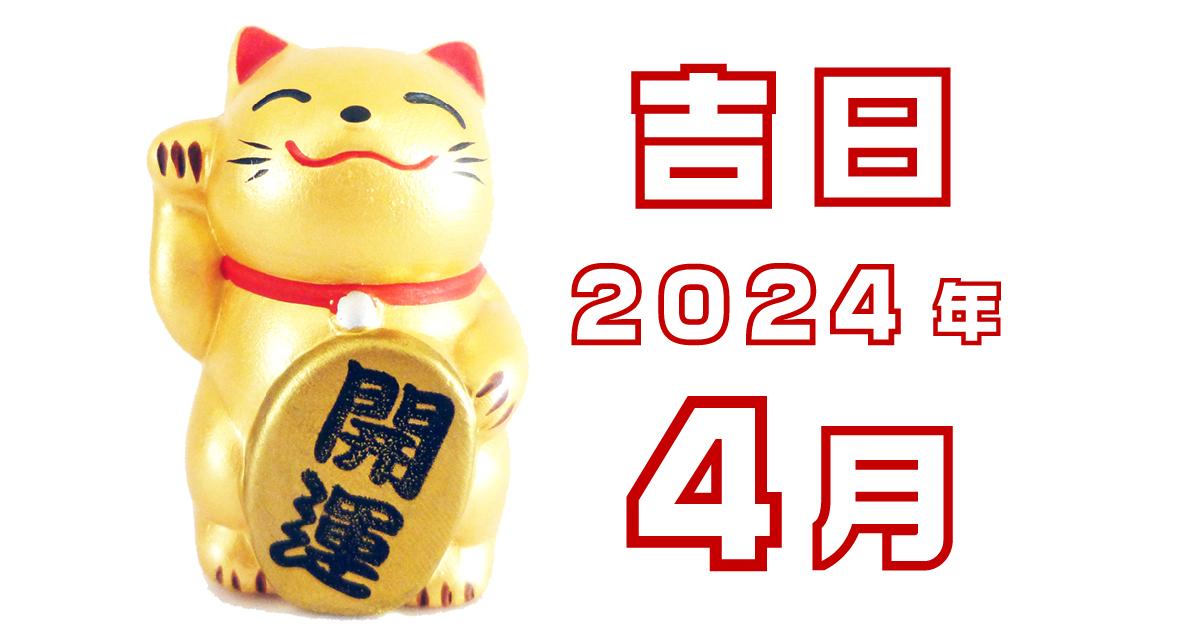 2024年4月の吉日