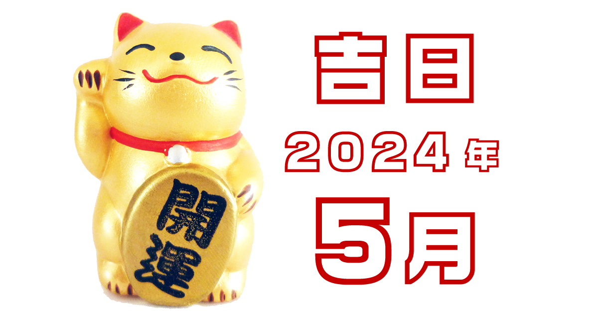 2024年5月の吉日