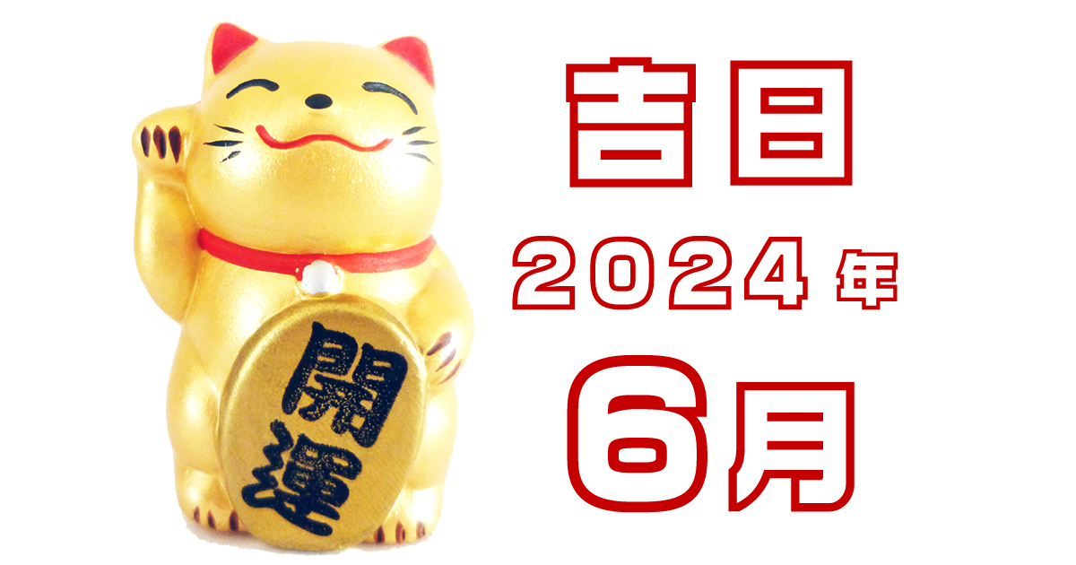 2024年6月の吉日