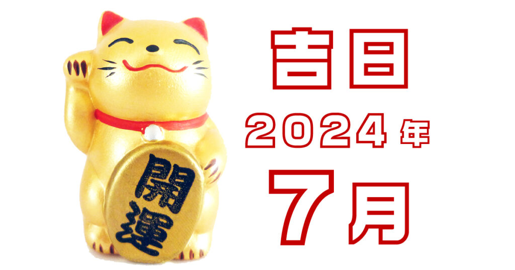 2024年7月の吉日