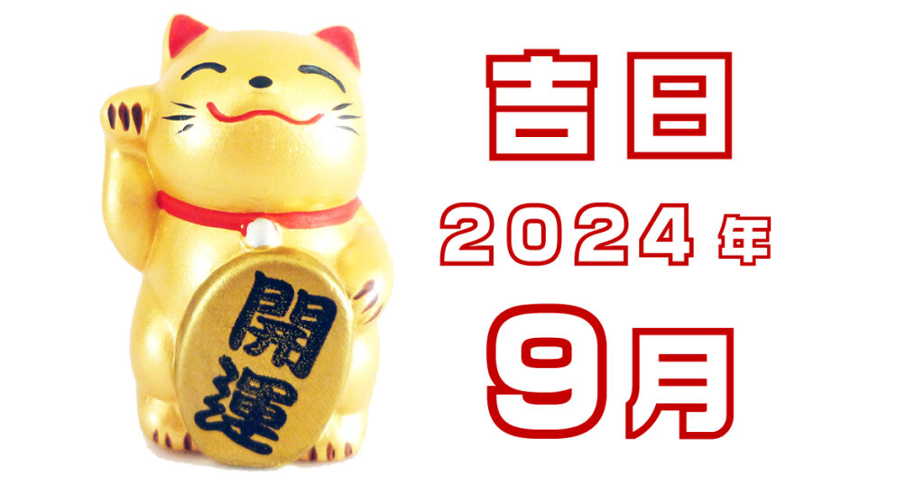 2024年9月吉日
