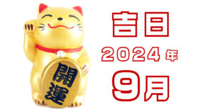 2024年9月吉日